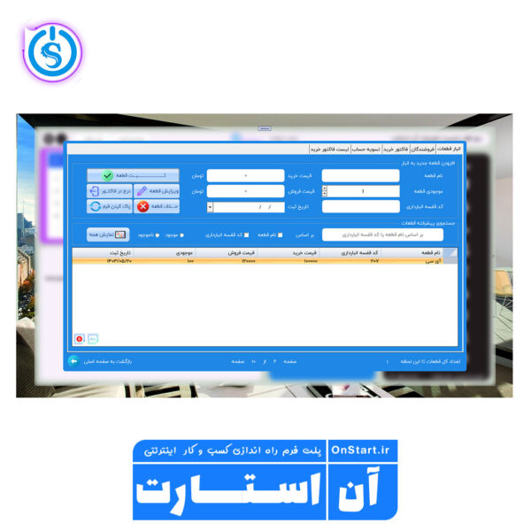 مدیریت تعمیرات آن استارت